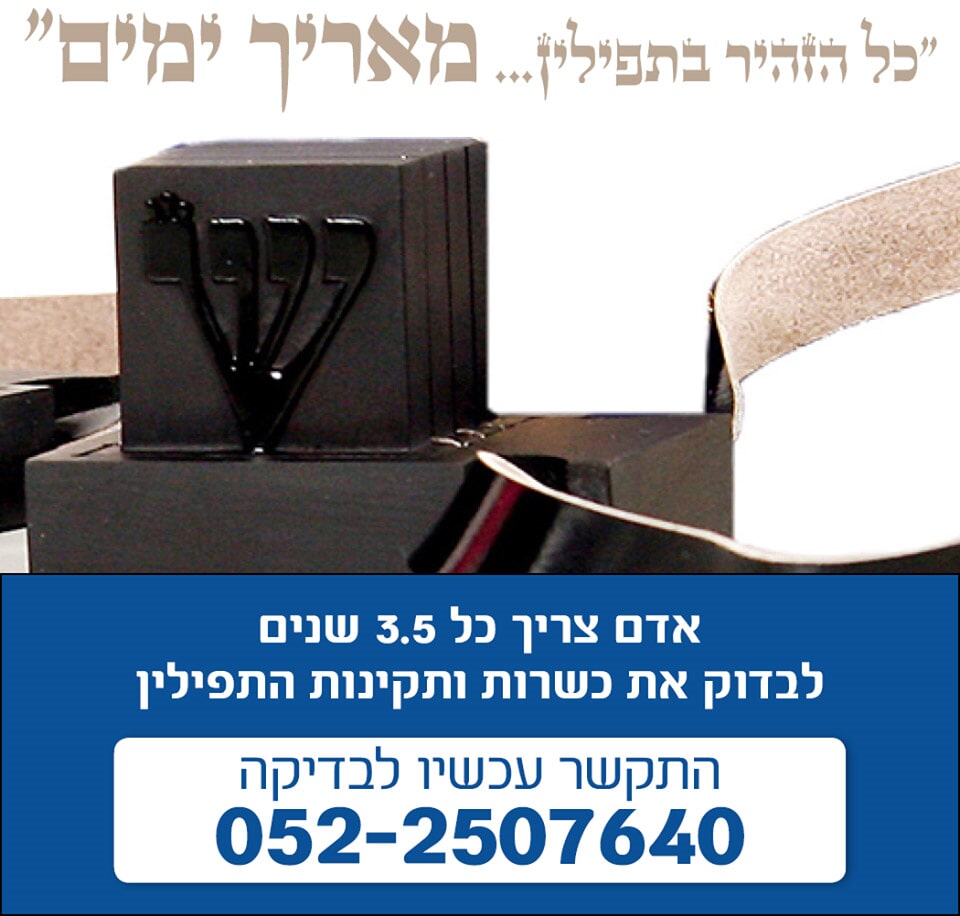בדיקת תפילין 
