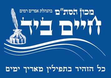 מכון הסת"ם חיים ביד
